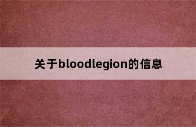 关于bloodlegion的信息