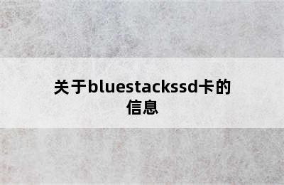 关于bluestackssd卡的信息