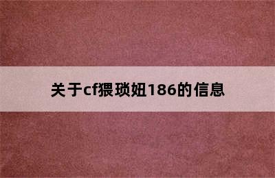 关于cf猥琐妞186的信息