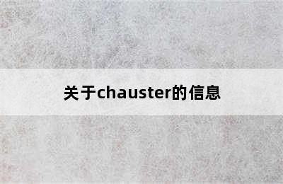 关于chauster的信息