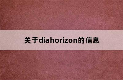 关于diahorizon的信息