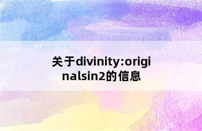 关于divinity:originalsin2的信息