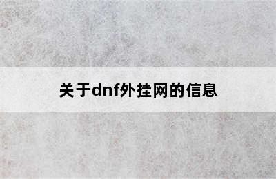 关于dnf外挂网的信息