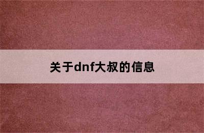 关于dnf大叔的信息