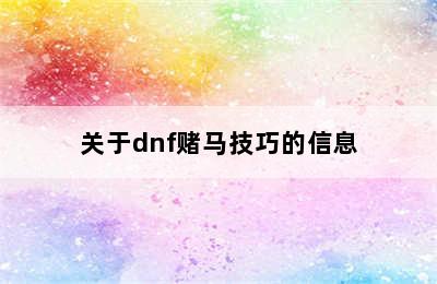 关于dnf赌马技巧的信息