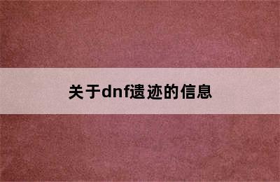 关于dnf遗迹的信息