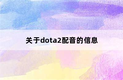 关于dota2配音的信息