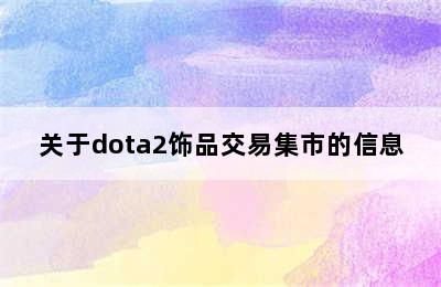 关于dota2饰品交易集市的信息