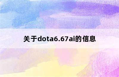 关于dota6.67ai的信息