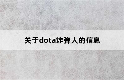 关于dota炸弹人的信息