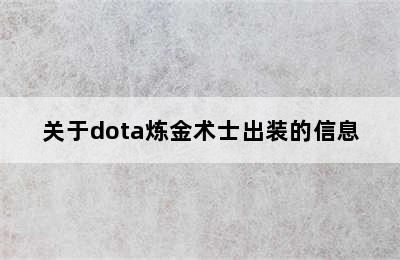 关于dota炼金术士出装的信息