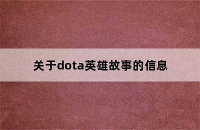 关于dota英雄故事的信息