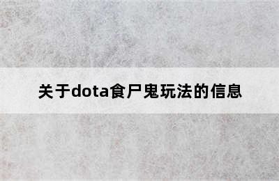 关于dota食尸鬼玩法的信息