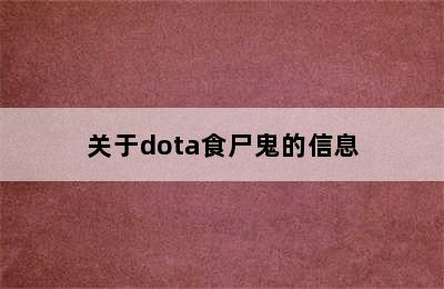 关于dota食尸鬼的信息