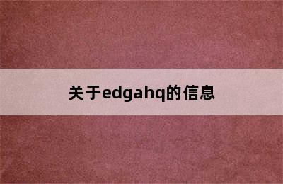 关于edgahq的信息