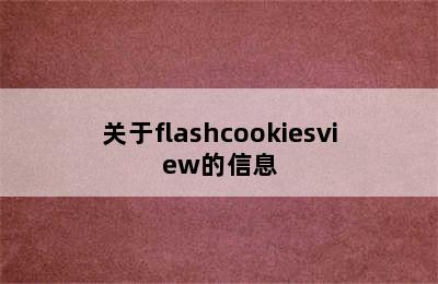 关于flashcookiesview的信息