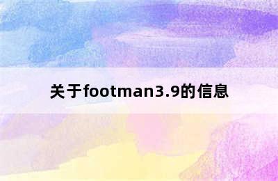 关于footman3.9的信息