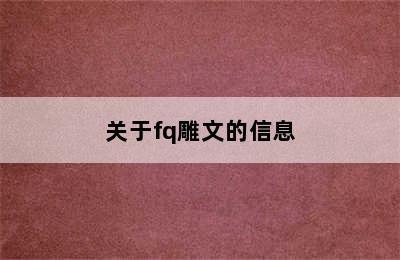 关于fq雕文的信息