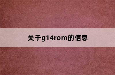 关于g14rom的信息