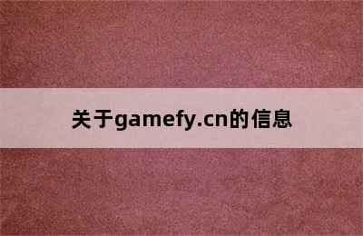 关于gamefy.cn的信息