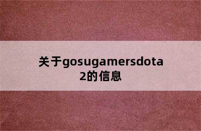 关于gosugamersdota2的信息