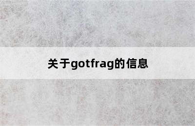 关于gotfrag的信息