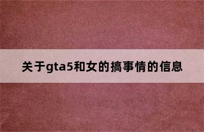 关于gta5和女的搞事情的信息