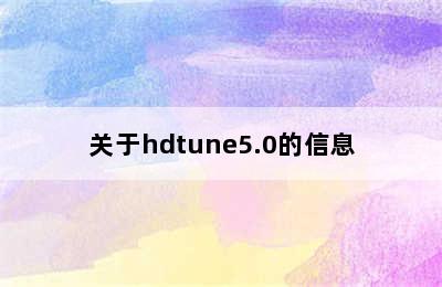 关于hdtune5.0的信息