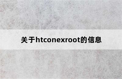 关于htconexroot的信息