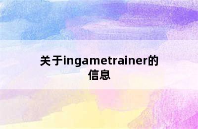 关于ingametrainer的信息