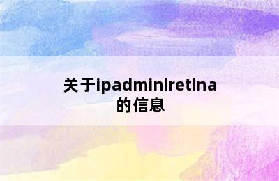 关于ipadminiretina的信息