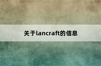 关于lancraft的信息