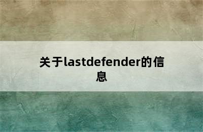 关于lastdefender的信息