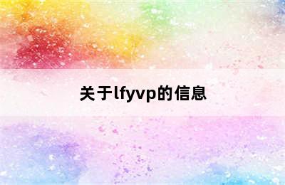 关于lfyvp的信息