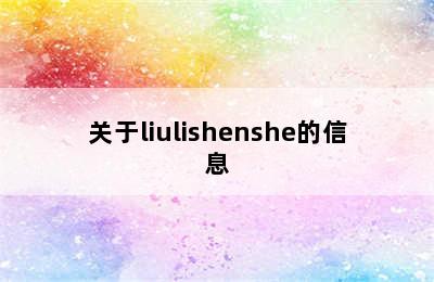 关于liulishenshe的信息