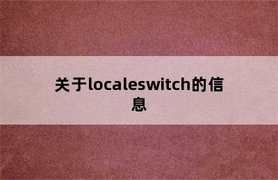 关于localeswitch的信息