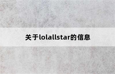 关于lolallstar的信息