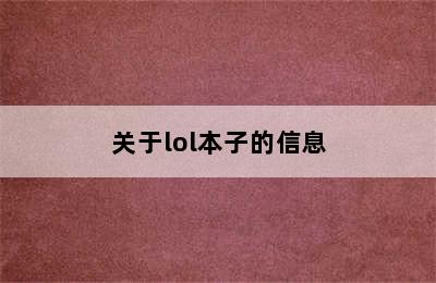 关于lol本子的信息