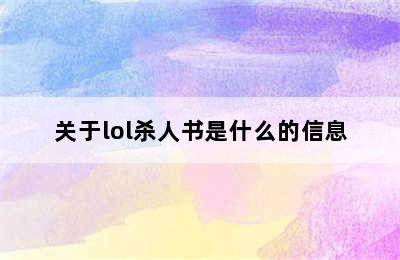 关于lol杀人书是什么的信息