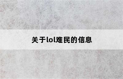 关于lol难民的信息