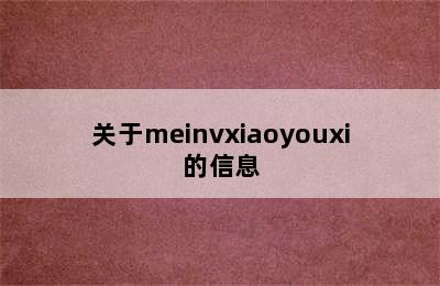 关于meinvxiaoyouxi的信息