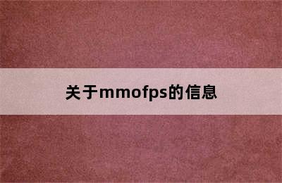 关于mmofps的信息