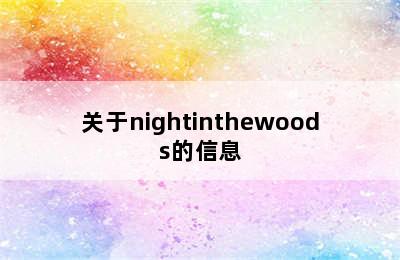 关于nightinthewoods的信息