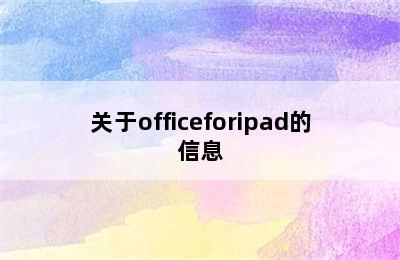 关于officeforipad的信息