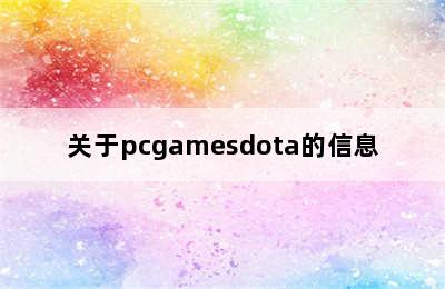 关于pcgamesdota的信息