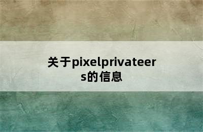 关于pixelprivateers的信息