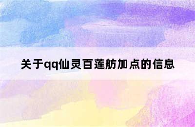 关于qq仙灵百莲舫加点的信息