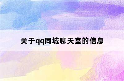 关于qq同城聊天室的信息