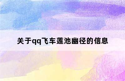 关于qq飞车莲池幽径的信息