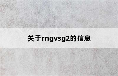 关于rngvsg2的信息